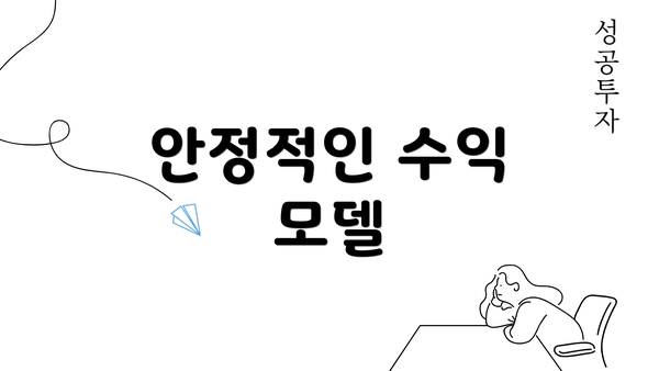 안정적인 수익 모델