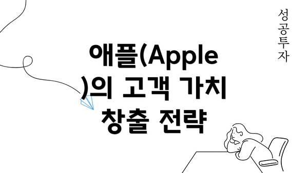 애플(Apple)의 고객 가치 창출 전략