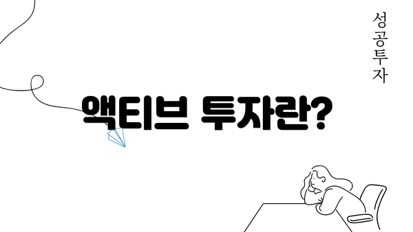 액티브 투자란?