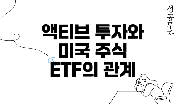 액티브 투자와 미국 주식 ETF의 관계