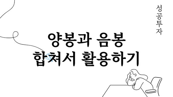 양봉과 음봉 합쳐서 활용하기