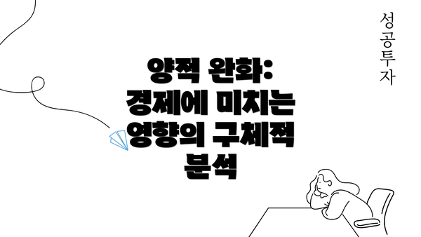 양적 완화: 경제에 미치는 영향의 구체적 분석