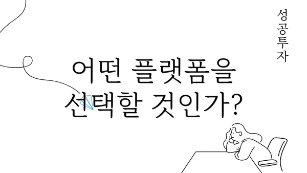 어떤 플랫폼을 선택할 것인가?