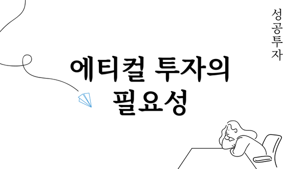 에티컬 투자의 필요성