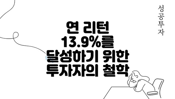 연 리턴 13.9%를 달성하기 위한 투자자의 철학