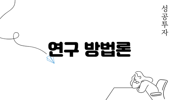 연구 방법론