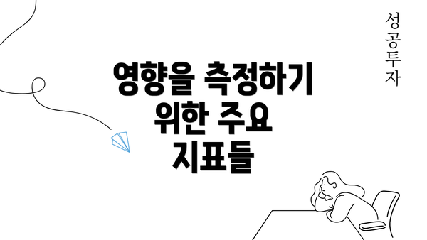 영향을 측정하기 위한 주요 지표들