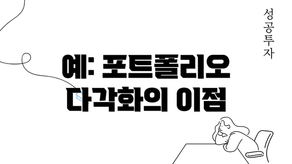 예: 포트폴리오 다각화의 이점