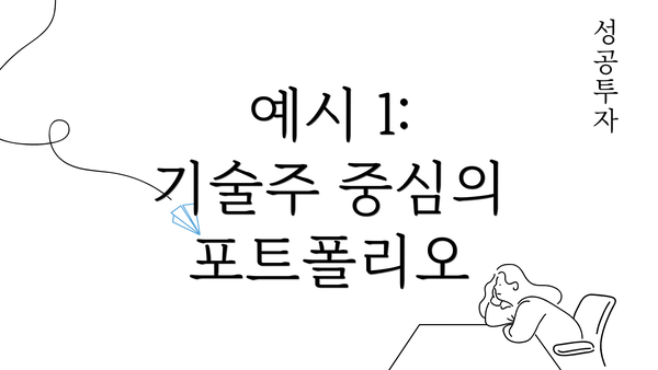 예시 1: 기술주 중심의 포트폴리오