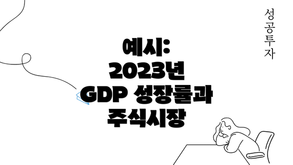 예시: 2023년 GDP 성장률과 주식시장