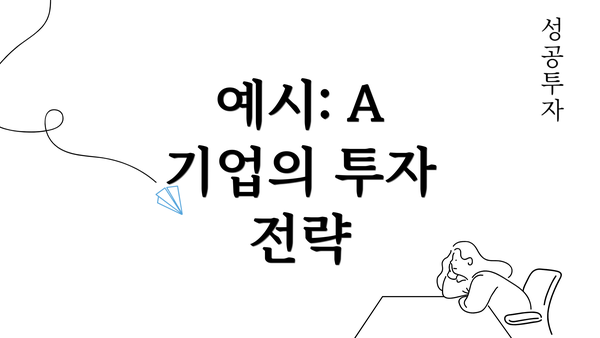 예시: A 기업의 투자 전략