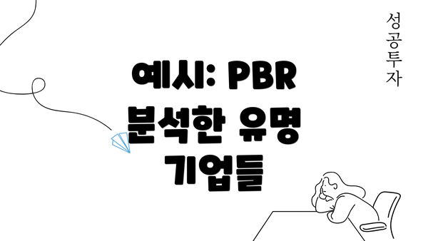 예시: PBR 분석한 유명 기업들