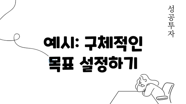 예시: 구체적인 목표 설정하기