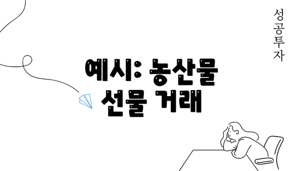 예시: 농산물 선물 거래