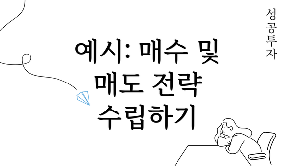 예시: 매수 및 매도 전략 수립하기