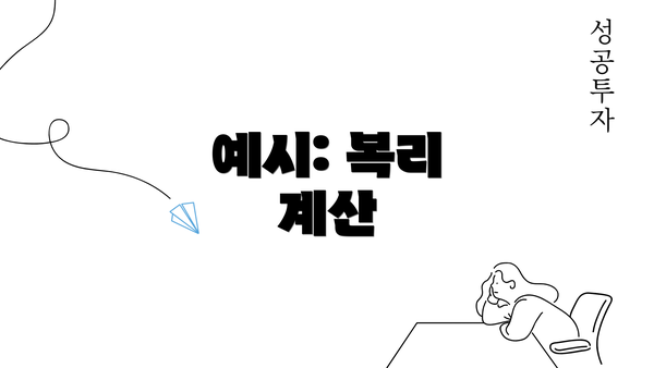 예시: 복리 계산