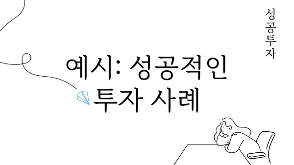 예시: 성공적인 투자 사례