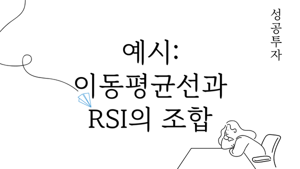 예시: 이동평균선과 RSI의 조합