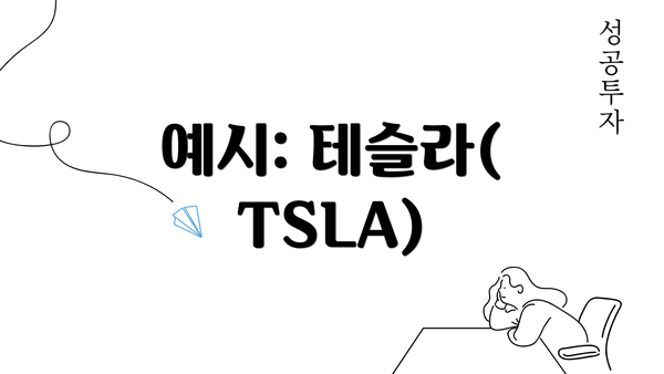 예시: 테슬라(TSLA)