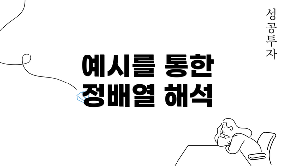 예시를 통한 정배열 해석