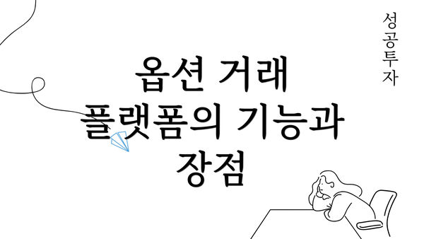 옵션 거래 플랫폼의 기능과 장점