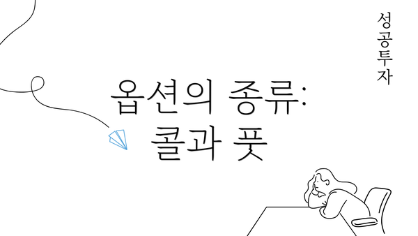 옵션의 종류: 콜과 풋