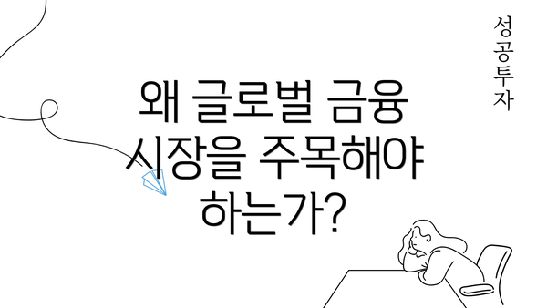 왜 글로벌 금융 시장을 주목해야 하는가?