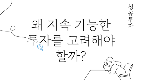 왜 지속 가능한 투자를 고려해야 할까?