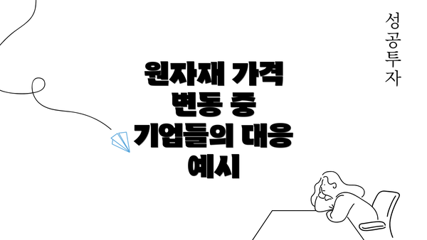 원자재 가격 변동 중 기업들의 대응 예시