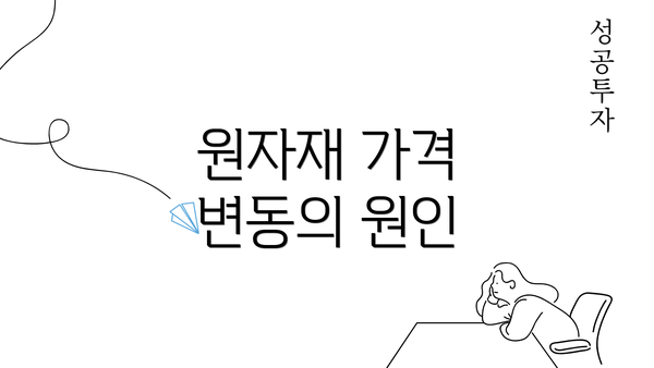 원자재 가격 변동의 원인