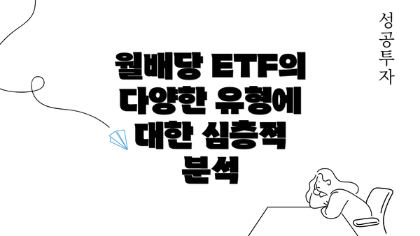 월배당 ETF의 다양한 유형에 대한 심층적 분석