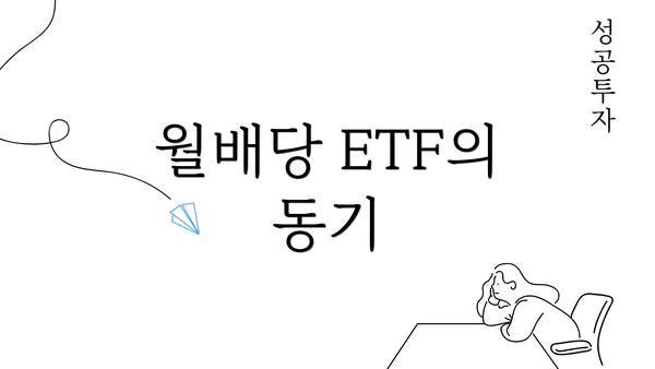 월배당 ETF의 동기