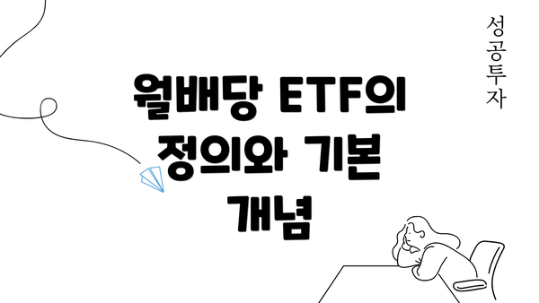 월배당 ETF의 정의와 기본 개념