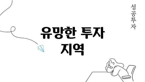 유망한 투자 지역