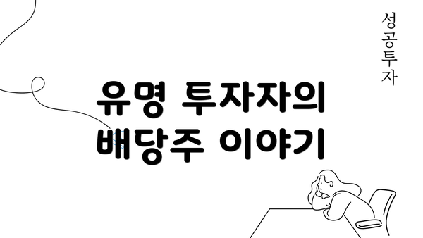 유명 투자자의 배당주 이야기