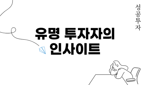 유명 투자자의 인사이트