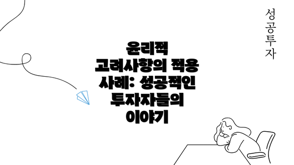 윤리적 고려사항의 적용 사례: 성공적인 투자자들의 이야기