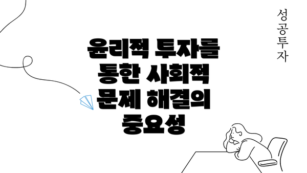 윤리적 투자를 통한 사회적 문제 해결의 중요성