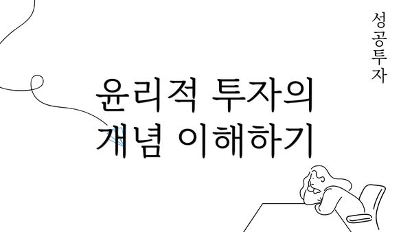 윤리적 투자의 개념 이해하기