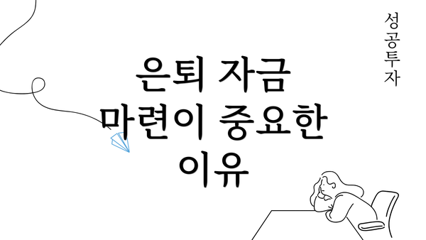 은퇴 자금 마련이 중요한 이유