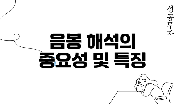 음봉 해석의 중요성 및 특징