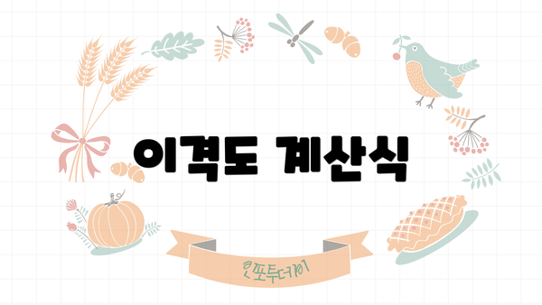 이격도 계산식