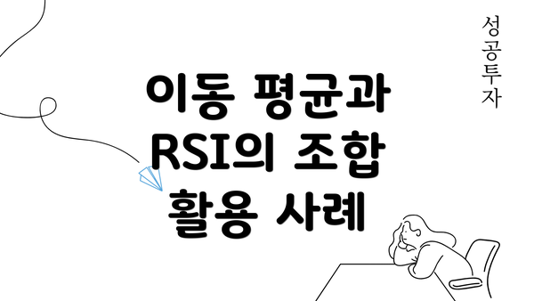 이동 평균과 RSI의 조합 활용 사례