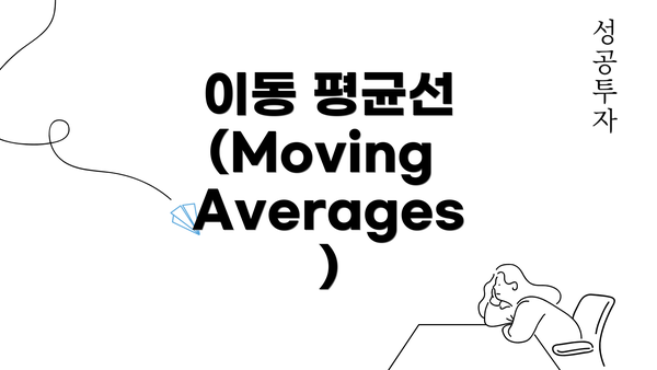 이동 평균선 (Moving Averages)