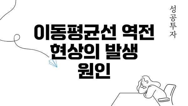 이동평균선 역전 현상의 발생 원인