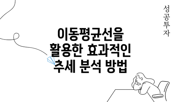 이동평균선을 활용한 효과적인 추세 분석 방법