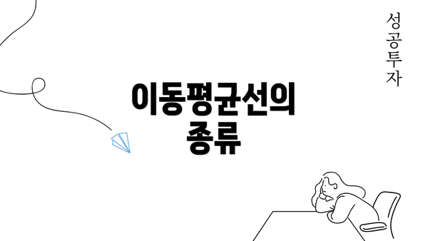 이동평균선의 종류