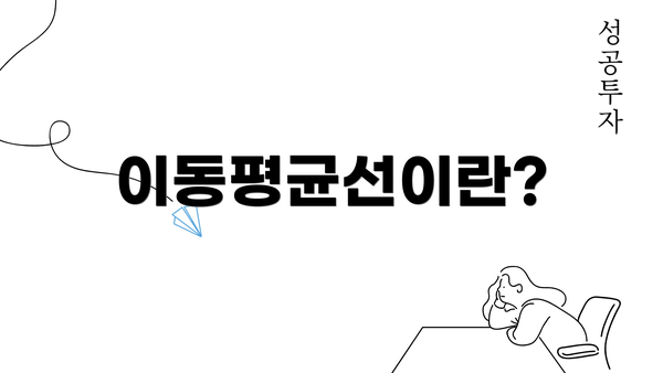 이동평균선이란?