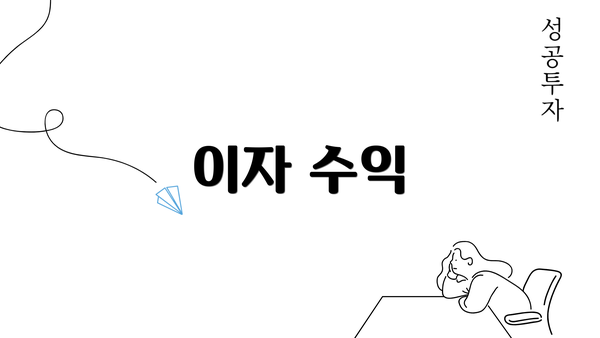 이자 수익