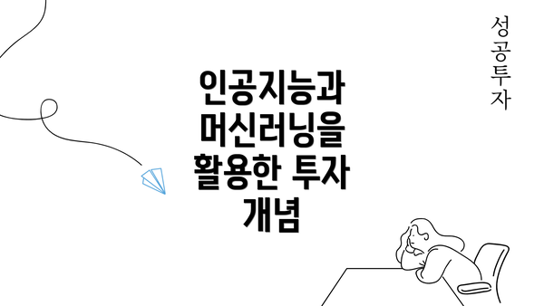 인공지능과 머신러닝을 활용한 투자 개념